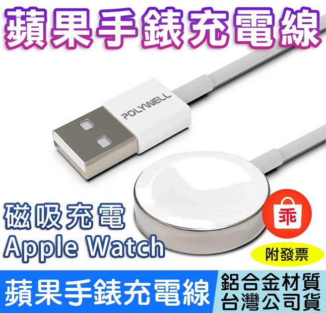 POLYWELL 寶利威爾 Apple WatchUSB磁吸充電線, 白色, 1條