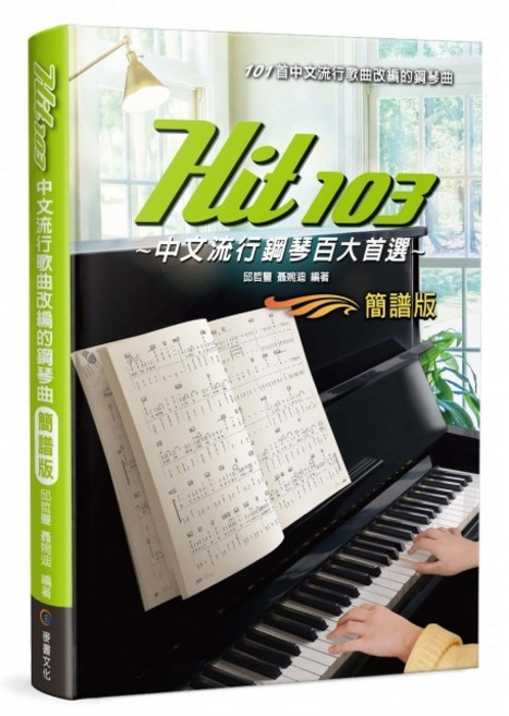 麥書文化 Hit103 中文流行鋼琴百大首選 簡譜版, 詳見包裝, 1個