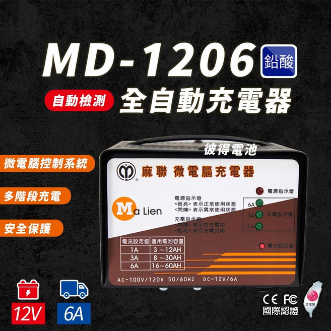 麻聯電機 MD-1206 全自動家用汽機車充電器, 1個