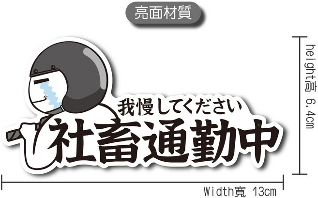 硬漢六輪精品 汽機車防水貼紙 防水耐用 趣味車身貼紙, 社畜通勤中(小), 1個