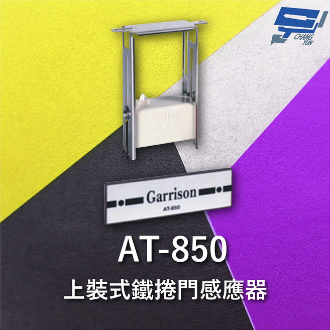 昌運 Garrison AT-850 上裝式鐵捲門感應器 密閉式捲門, 1個, 數量