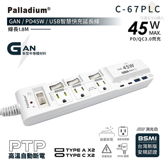 Palladium 台灣品牌 GaN溫控斷電延長線 過載開關 內嵌保護蓋 獨立開關 PD 45W 快充 安全防護, 180cm, 白色45W, 1條