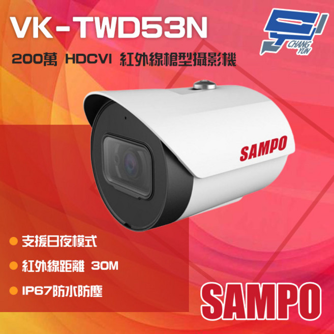 SAMPO聲寶 VK-TWD53N 200萬像素 HDCVI 紅外線30米 槍型監視器 IP67防水防塵, 1個, 數量