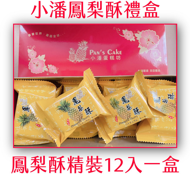小潘蛋糕坊 鳳梨酥, 1盒, 480g