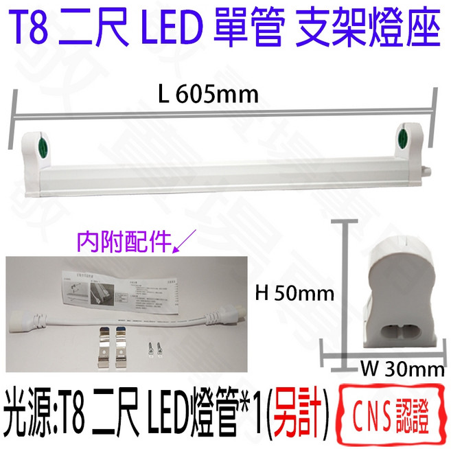 【敬】T8 LED 單管 支架燈 燈座 空台 CNS認證 燈具 燈管 簡易型 鋁支架 2尺 串接 層板, 1個