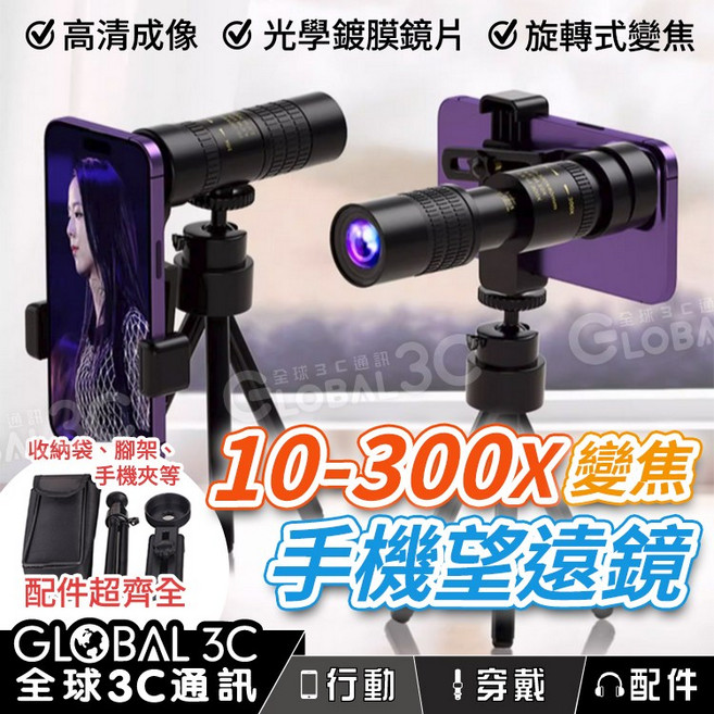 GLOBAL 3C 單筒手機望遠鏡 10-300X 變焦鏡頭, 40mm