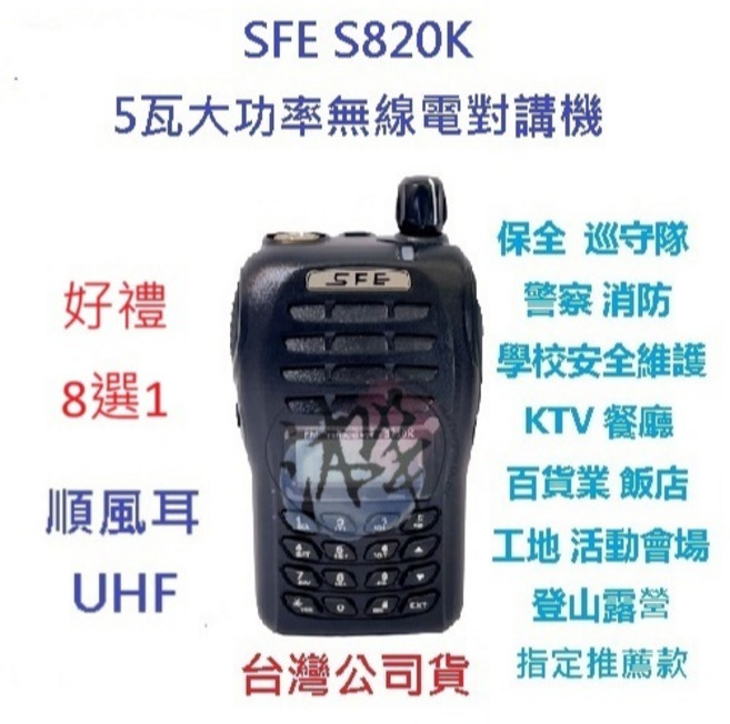 順風耳 SFE S820K UHF 5瓦無線電對講機