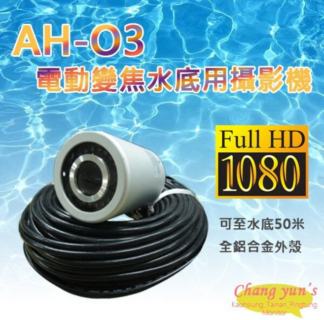 昌運 AH-O3 四合一功能水下監視器 200萬畫素1080P 電動變焦 水下50米防水 全鋁合金外殼, 1個, 數量