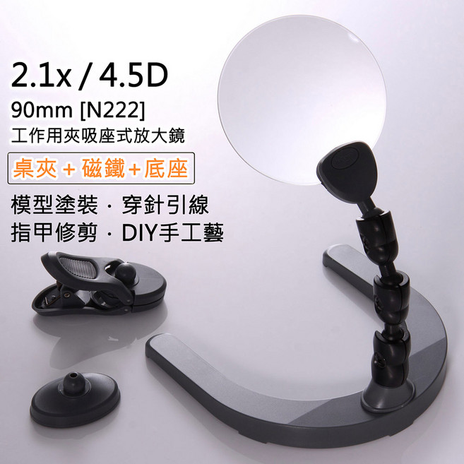 工作用夾吸座式放大鏡 雙鏡片 模型塗裝 閱讀 銀髮族適用 DIY手工藝, 1套, 2.1倍/4.5D/90mm N222