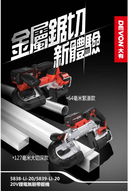DEVON 大有 充電式帶鋸機 5838-Li-20 手持便攜式多功能, 1個