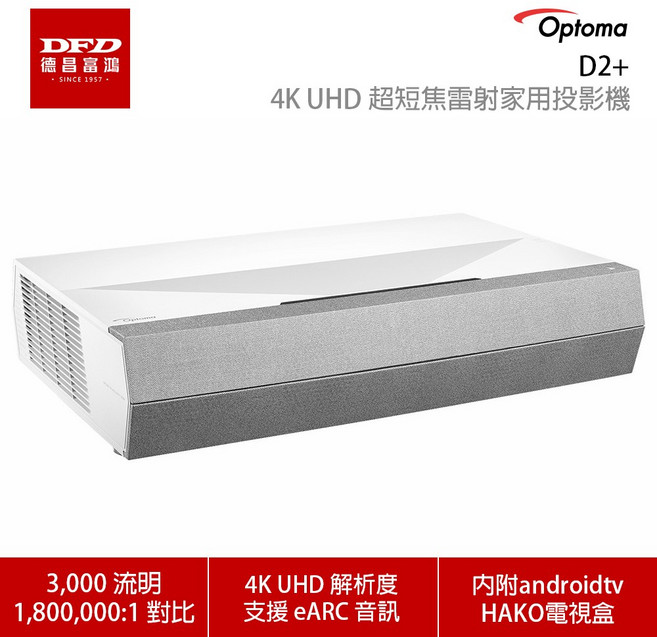 OPTOMA 奧圖碼 4K 超短焦投影機 內附Android TV電視盒 台灣公司貨 家庭劇院, D2+