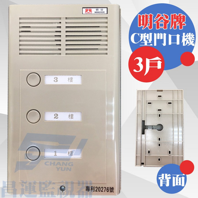 明谷牌C型門口機透天厝專用對講機 適用三戶家庭 安全便利首選, 1個, 數量