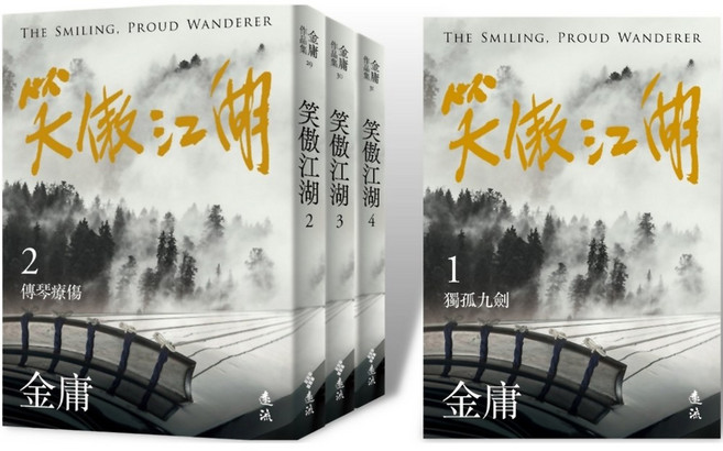 金庸 笑傲江湖 全四冊 亮彩映象修訂版, 詳見包裝, 魔法書店