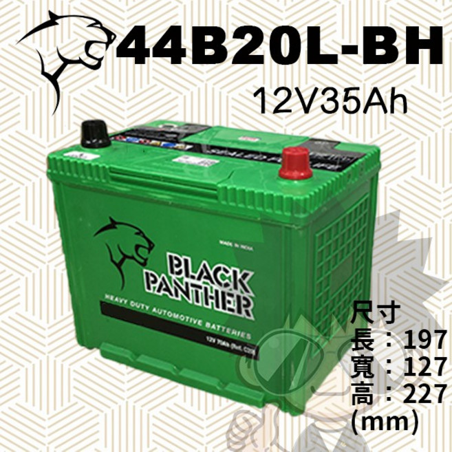 BLACK PANTHER 黑豹 44B20L-BH 汽車電池 12V35Ah