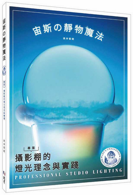宙斯の靜物魔法：專業攝影棚燈光理念與實踐 高井哲朗攝影藝術書籍, 北星圖書事業股份有限公司