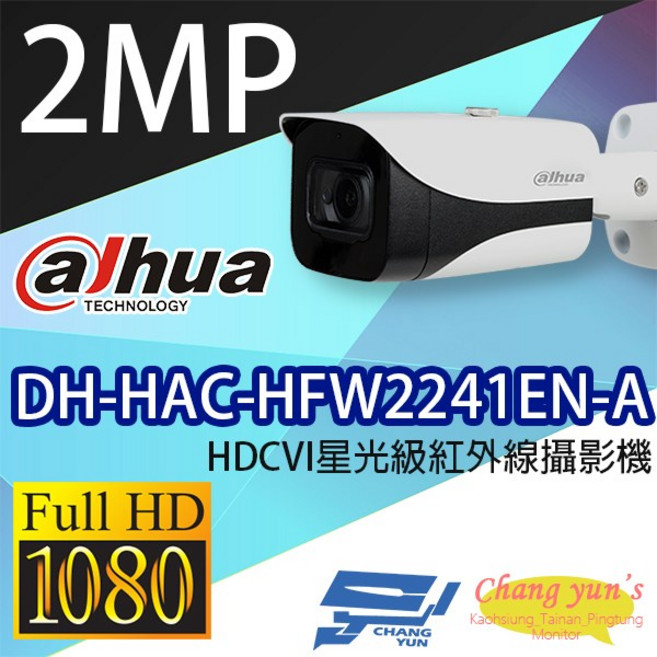 大華dahua DH-HAC-HFW2241EN-A HDCVI星光級紅外線攝影機 全高清1080P 室內外監控, 1個, 數量