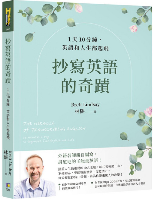 魔法書店 抄寫英語的奇蹟：1天10分鐘 輕鬆學英語 提升人生價值, 如何, Happy Language