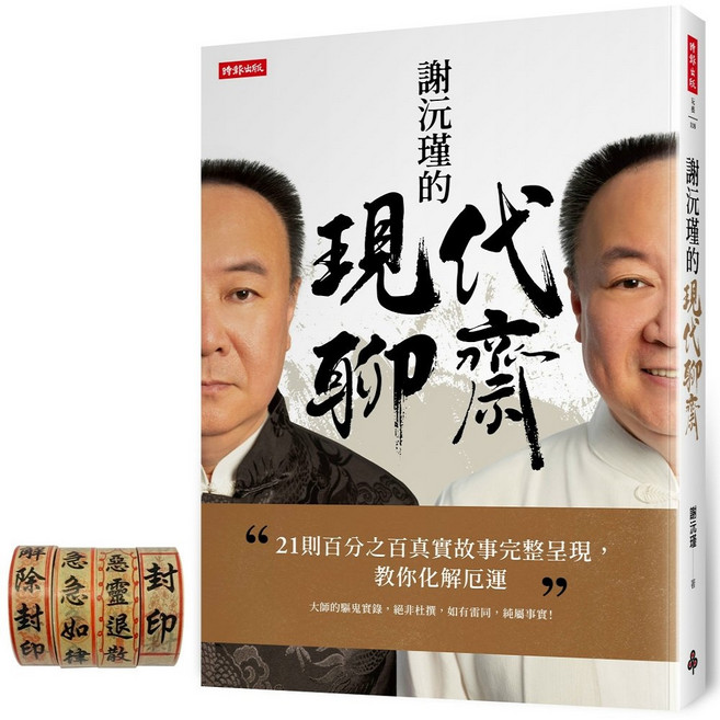 謝沅瑾的現代聊齋, 時報出版, 謝沅瑾