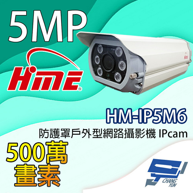 昌運 環名HME HM-IP5M6 500萬畫素戶外型網路攝影機 IPcam, 1個, 數量