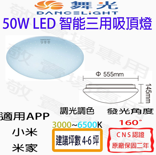 舞光 50W 智能 三用 LED 吸頂燈 CNS認證 調光 調色 語音 聲控 小米 米家 智慧 4-6坪 客廳燈, 詳見包裝