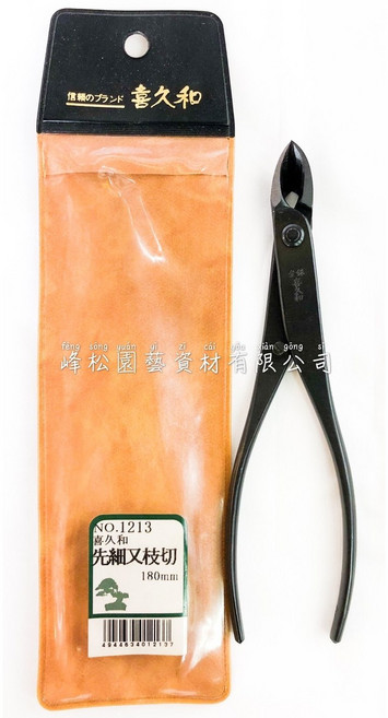 喜久和 1213 先細又枝切剪刀 植栽工具 盆景道具 日本製 180mm, 1個