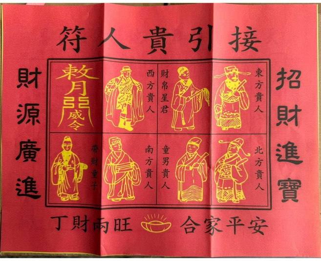 財神寶衣 貴人接引符 疏文, 金色, 1個