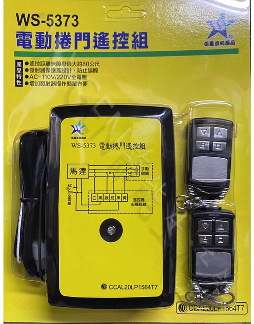 【伍星】WS-5373 電動捲門遙控器 (110/220V通用) 台灣製造, 整組(主機+遙控器*2)