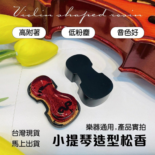 小提琴造型松香, 黑色, 紅色, 1個