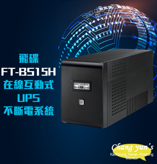 昌運 飛碟電精靈 FT-BS15H 在線互動式 1500VA 110V UPS不斷電系統, 1個, 數量