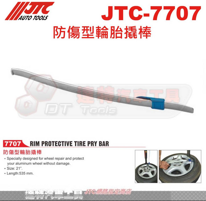 JTC-7707 防傷型輪胎撬棒 專業汽車輪胎維修工具 保護鋁圈 21吋長度, Silver, 1個