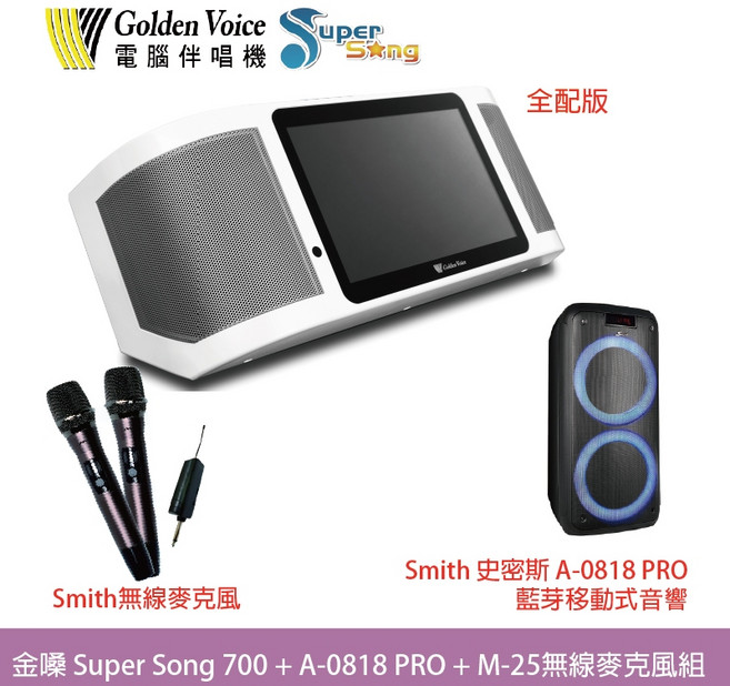 Golden Voice 金嗓 Super Song 700 行動伴唱機 搭配 Smith A-0818 PRO 藍牙移動式音響與 M-25 無線麥克風組, 詳見包裝