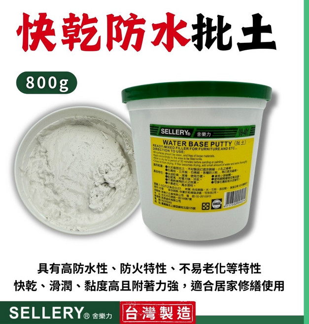 SELLERY 舍樂力 快乾防水批土 牆面修補膏 牆壁裂縫填補 800g 台灣製造, 1個