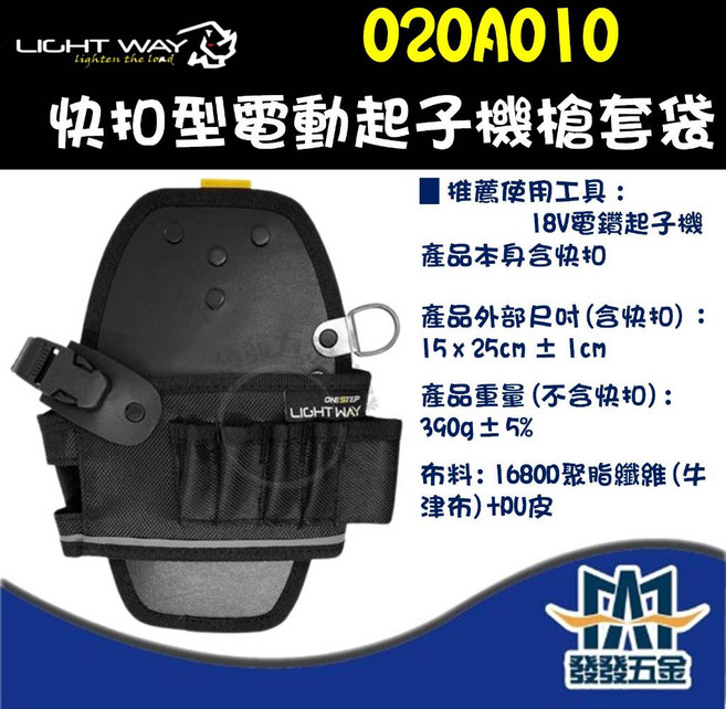 LIGHT WAY 快扣型電動起子機槍套袋 020A010【發發五金】