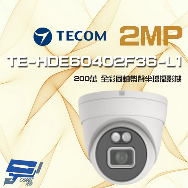 東訊 TE-HDE60402F36-L1 200萬像素 全彩同軸帶聲 半球型監視器攝影機, 1個, 數量