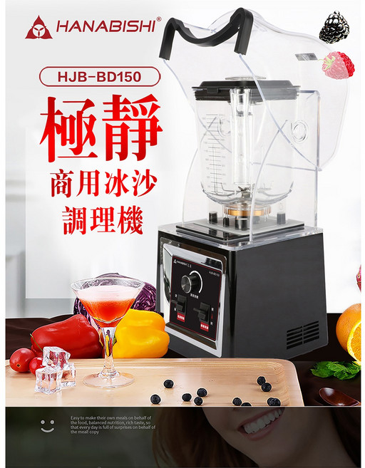 HANABISHI 商用冰沙調理機 2.0L大容量 靜音隔音罩設計, HJB-BD150