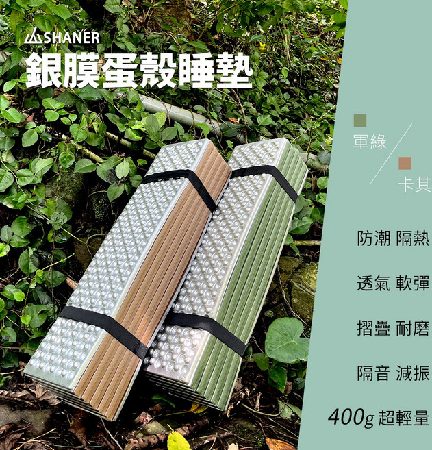 【SHANER山人】銀膜蛋殼防潮睡墊 附專屬收納袋 露營 登山 折疊 蛋槽墊, 軍綠,卡其