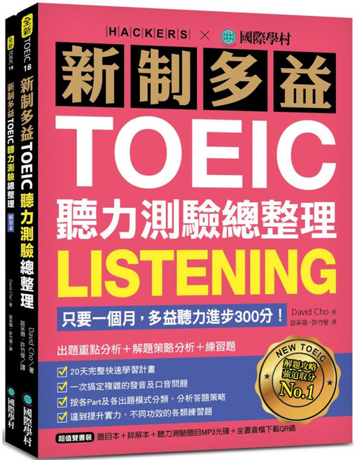 國際學村 新制多益TOEIC聽力測驗總整理（雙書裝+MP3光碟+全書音檔下載QR碼）