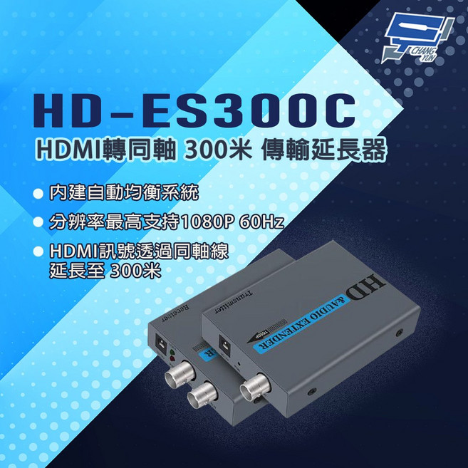昌運 HD-ES300C HDMI轉同軸300米傳輸延長器 內建自動均衡系統 支援1080P高畫質, 1個
