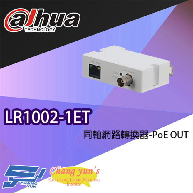 大華Dahua LR1002-1ET 同軸網路轉換器 PoE供電 監視器專用 網路延伸, 1個, 數量