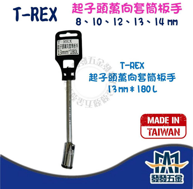 T-REX 起子頭萬向套筒板手 六角柄 180mm 台灣製