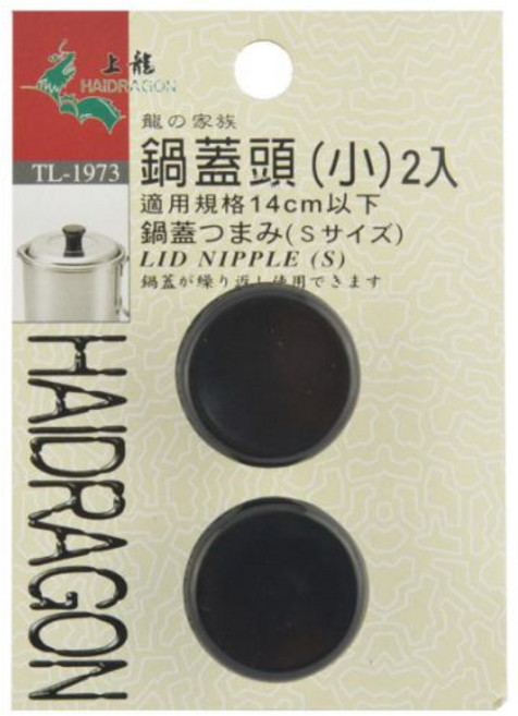 上龍 HAIDRAGON 鍋蓋頭 小尺寸 適用14cm以下鍋蓋 耐熱材質 DIY更換, 1個, 黑色