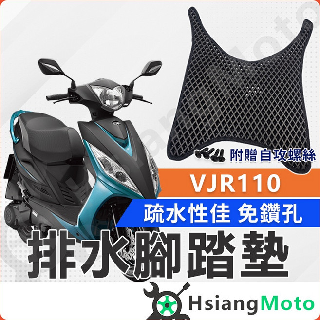 【翔好機車】VJR110機車光陽機車KYMCO, 排水腳踏墊(需鑽孔版~鎖螺絲)