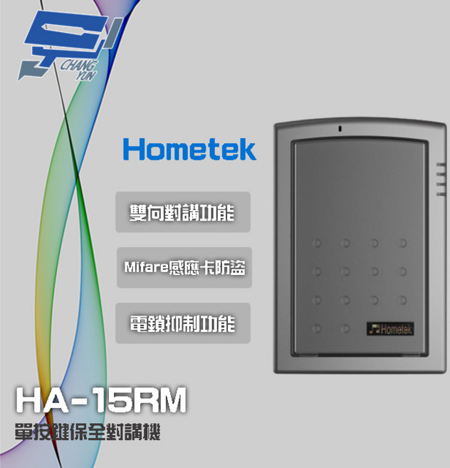 昌運 Hometek HA-15RM Mifare感應卡 單按鍵保全對講機 雙向對講 電鎖抑制, 1個