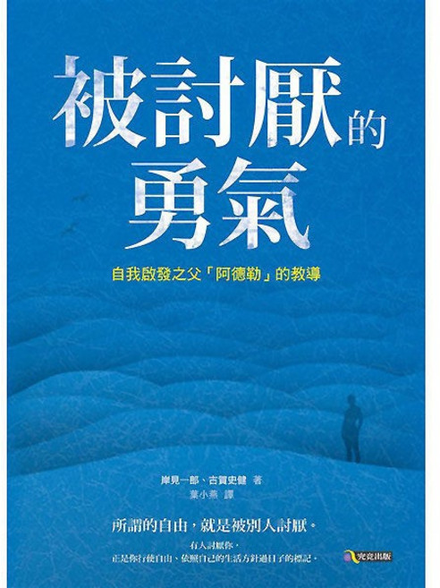 魔法書店 被討厭的勇氣：自我啟發之父「阿德勒」的教導, 究竟出版, 岸見一郎.古賀史見