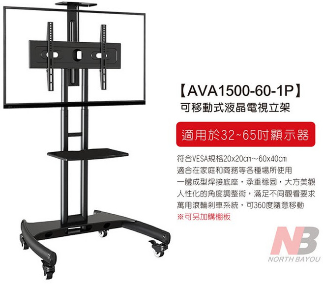 【NB】32-65吋可移動式液晶電視立架 附帶滾輪與剎車系統 方便移動與固定, AVA1500-60-1P, 1個