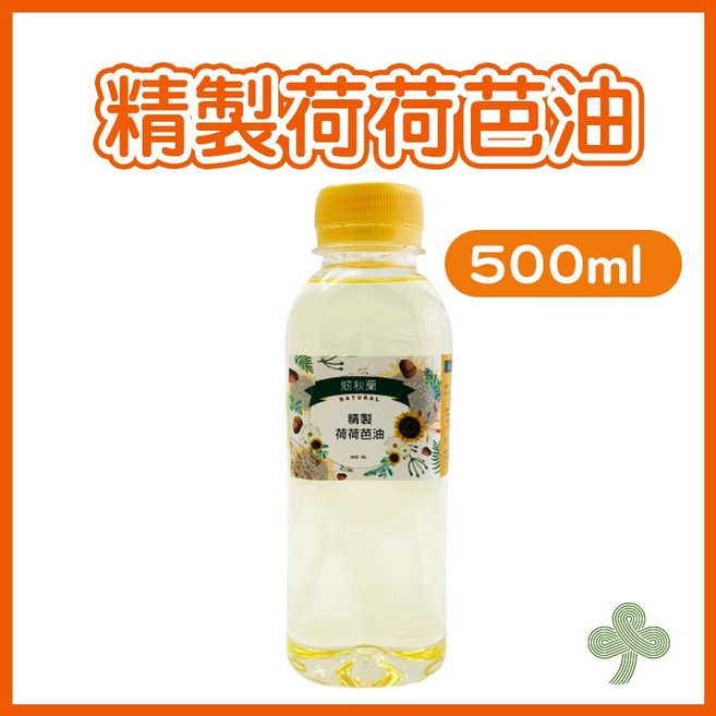 節秋蘭 精製荷荷芭油 500ml 粧品級 保濕滋潤 適用多種膚質