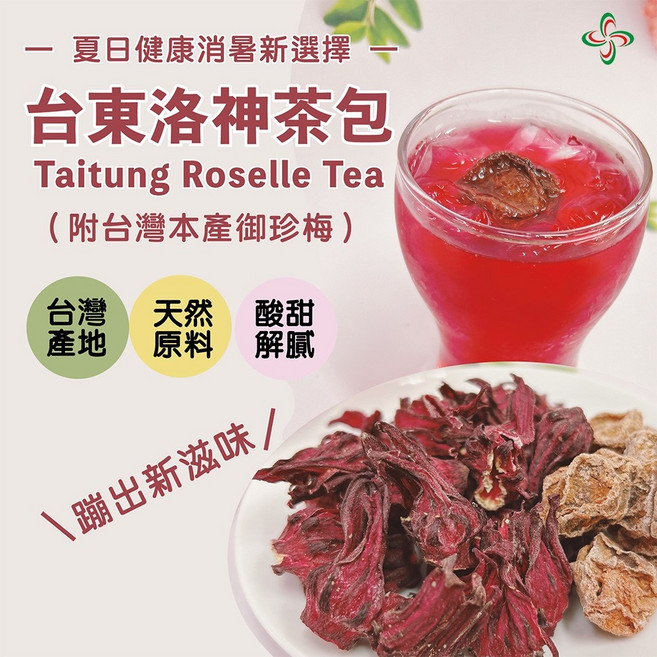 台東洛神茶包 4g 8入組 附御珍梅 夏日清涼飲品 酸甜好滋味