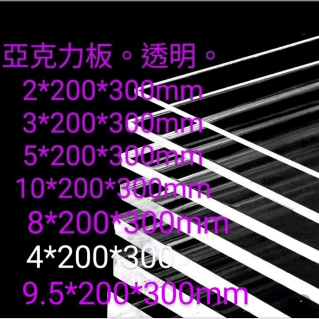 透明壓克力板, 200*300mm透明的,2mm