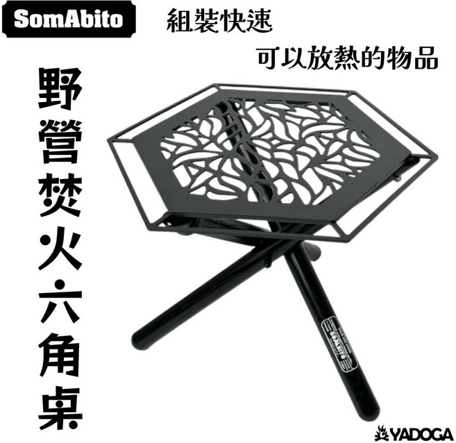 SomAbito 野營焚火六角桌, 黑色