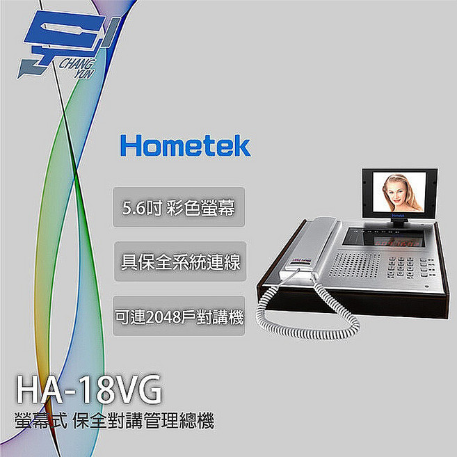昌運 Hometek HA-18VG 5.6吋螢幕保全對講管理總機 保全系統連線 防水鍵盤設計, 1個, 數量